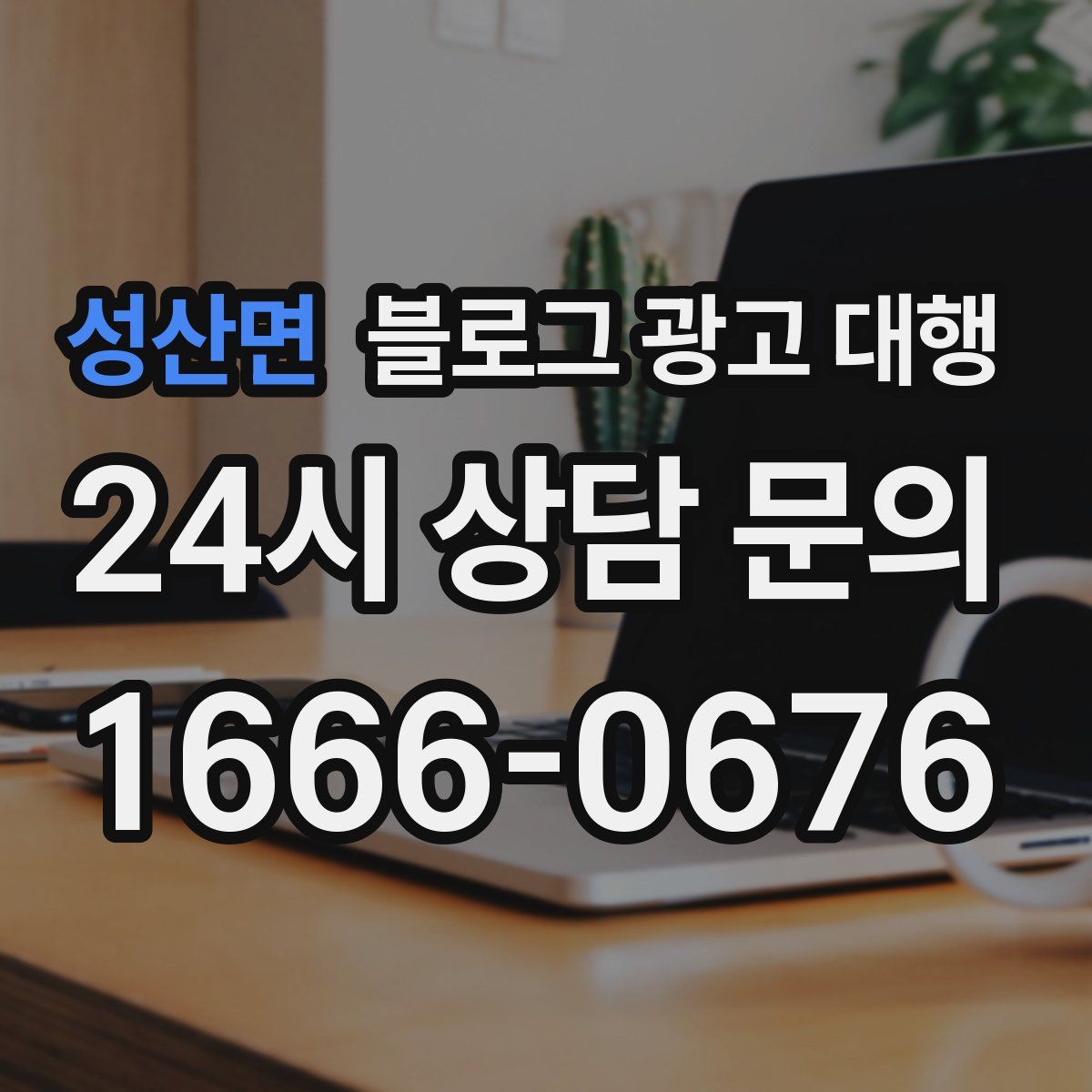 성산면 블로그 광고 대행