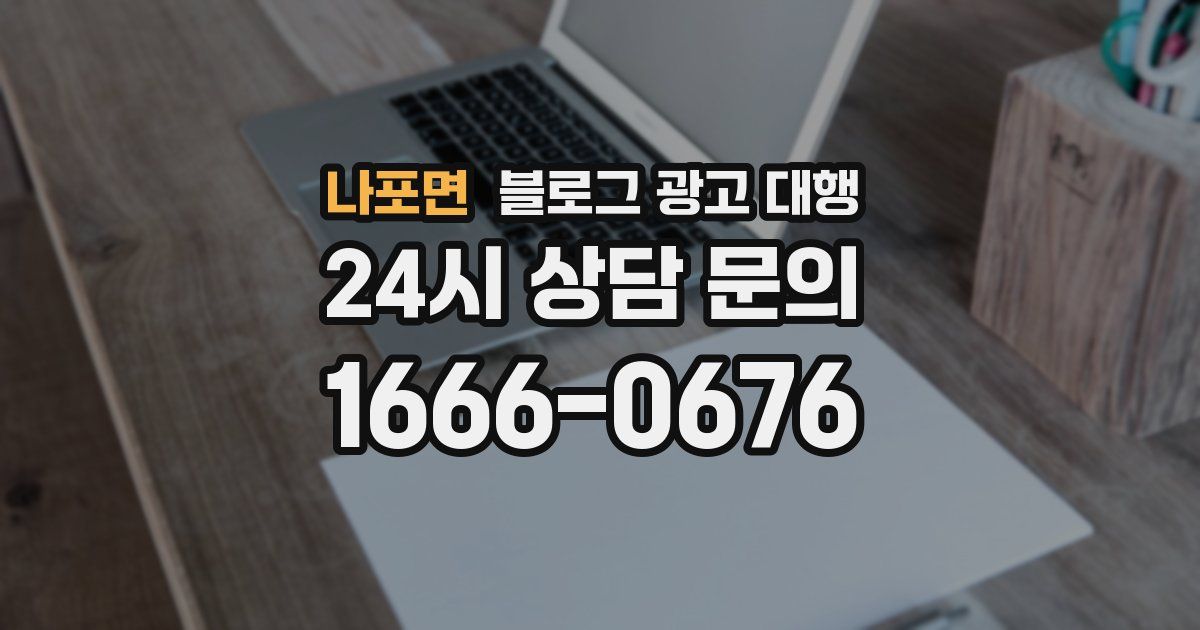 나포면 블로그 광고 대행