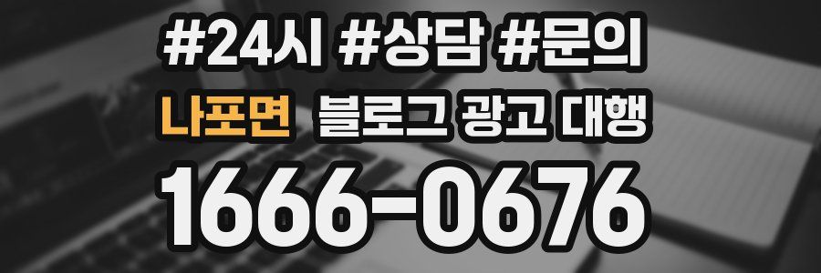 나포면 블로그 광고 대행