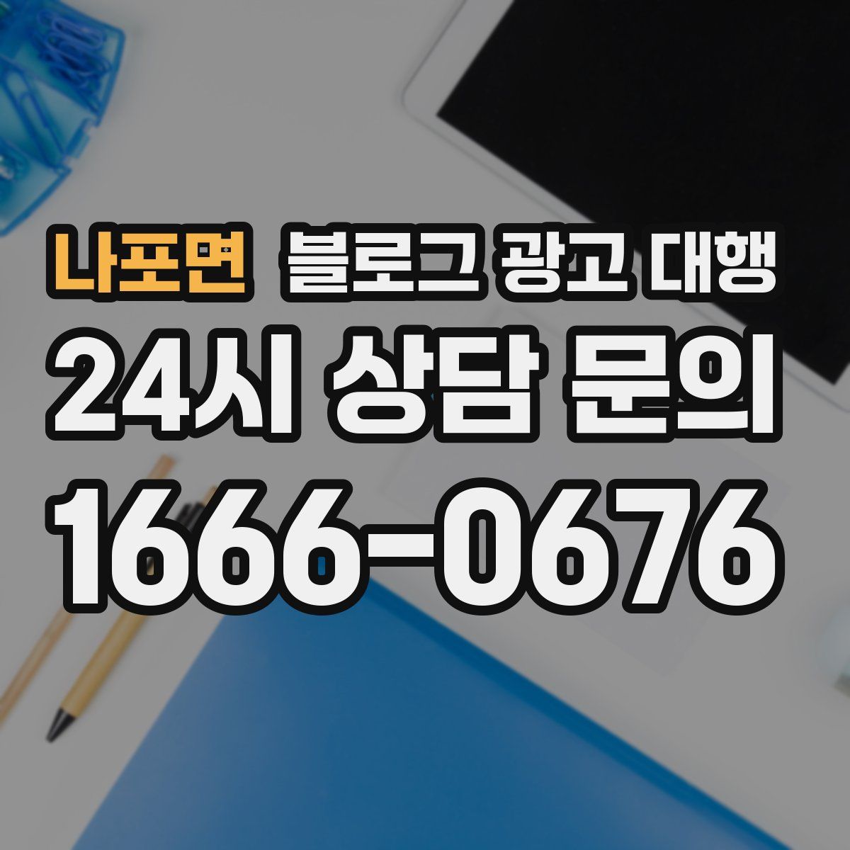 나포면 블로그 광고 대행