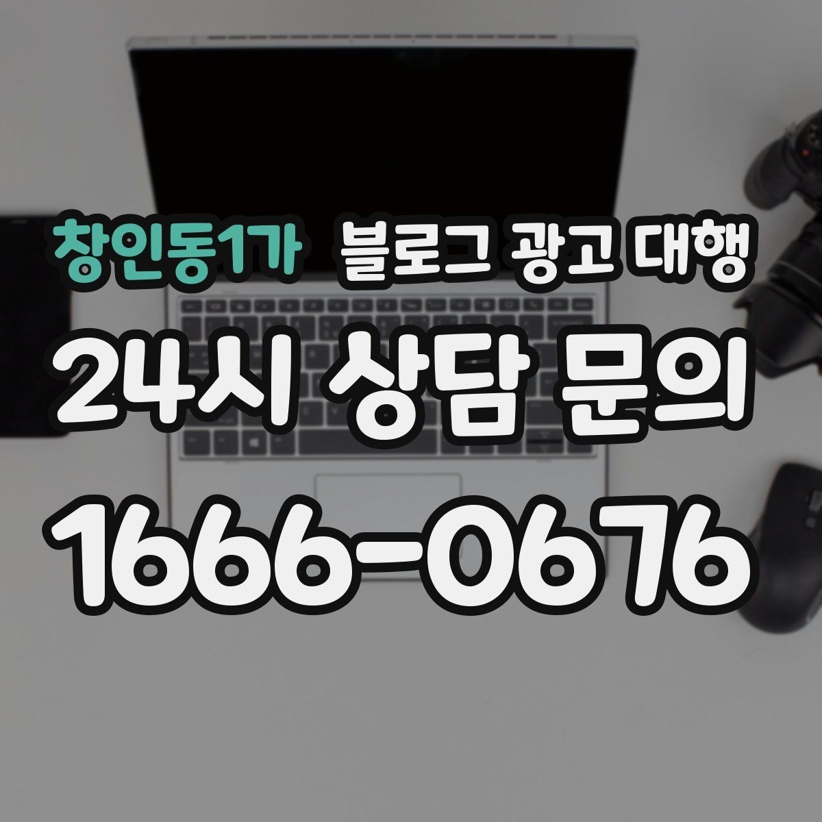 창인동1가 블로그 광고 대행 운영에서 피해야 할 과장 표현