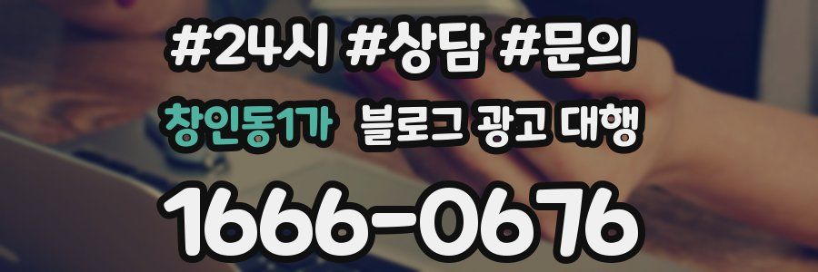 창인동1가 블로그 광고 대행