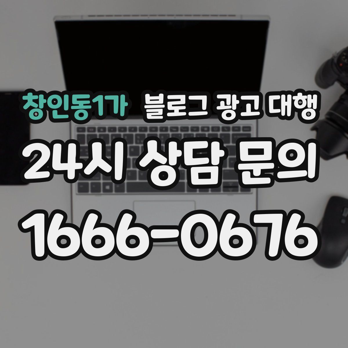 창인동1가 블로그 광고 대행