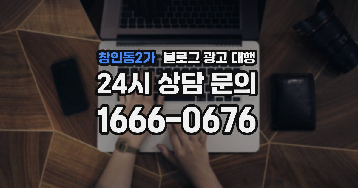창인동2가 블로그 광고 대행