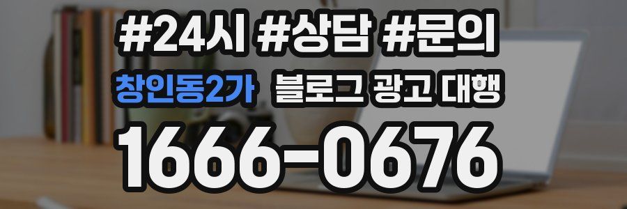 창인동2가 블로그 광고 대행