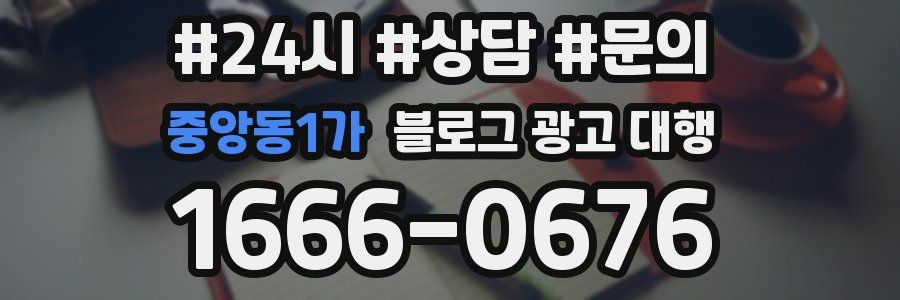 중앙동1가 블로그 광고 대행