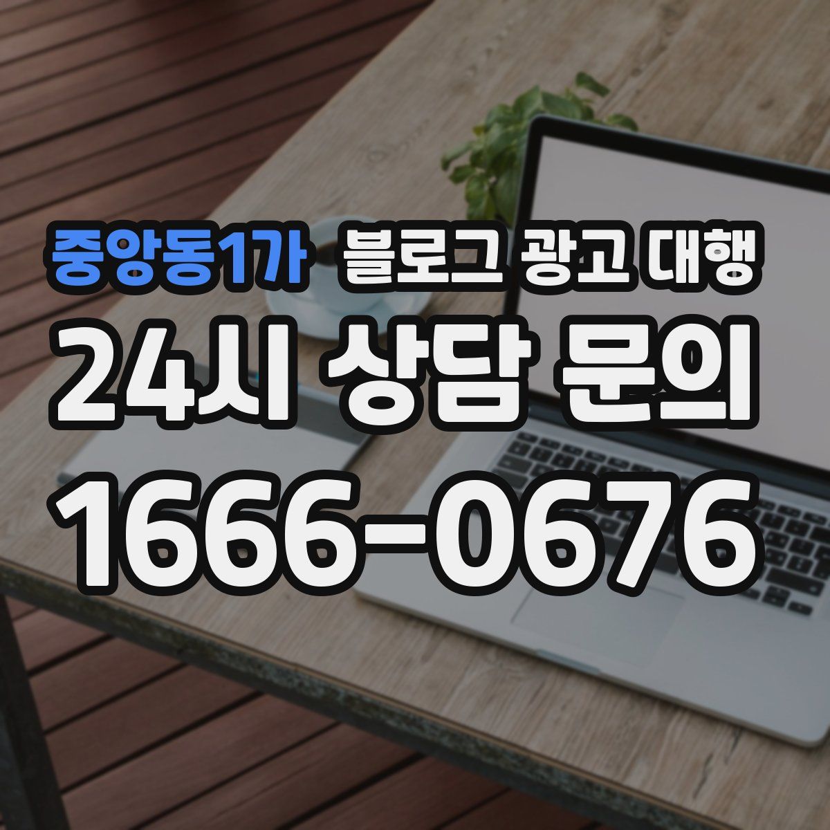 중앙동1가 블로그 광고 대행