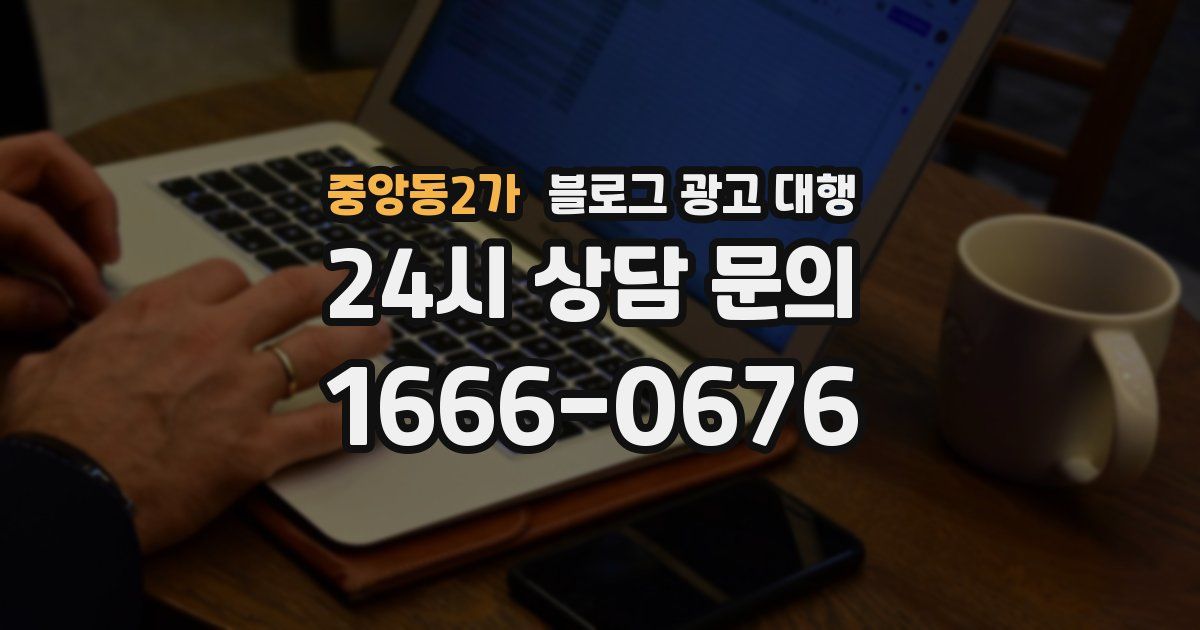 중앙동2가 블로그 광고 대행