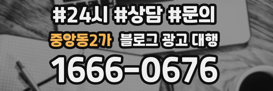 중앙동2가 블로그 광고 대행
