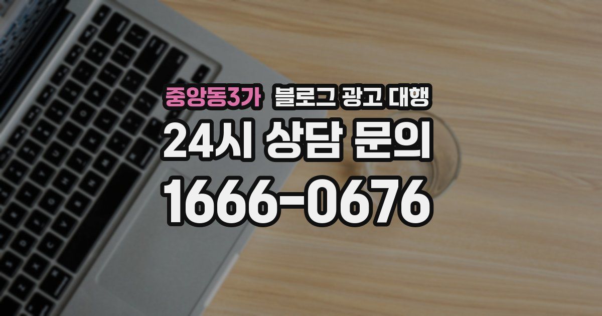 중앙동3가 블로그 광고 대행