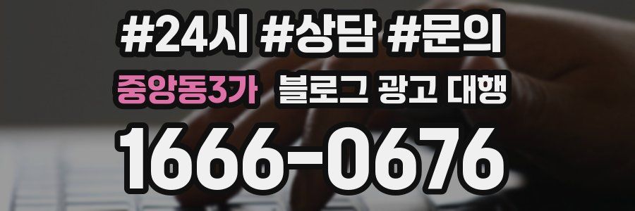 중앙동3가 블로그 광고 대행