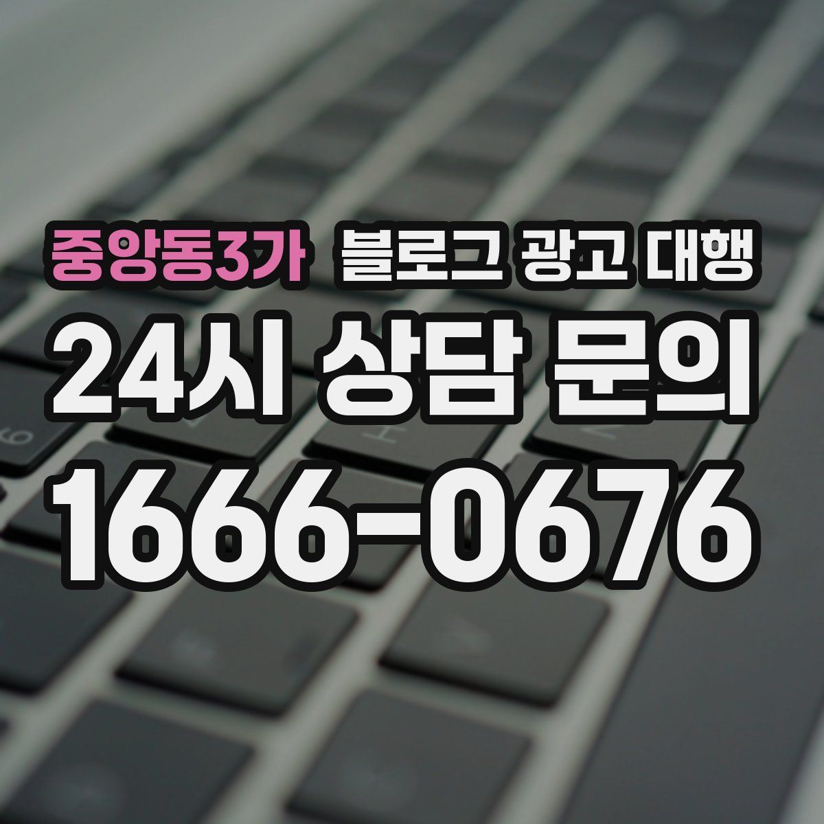 중앙동3가 블로그 광고 대행