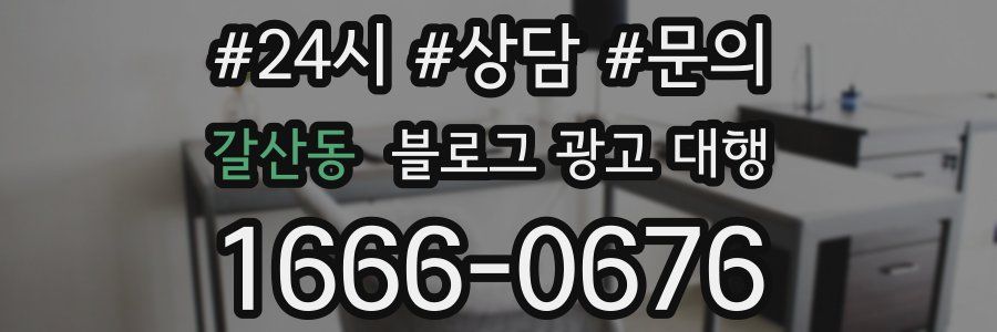 갈산동 블로그 광고 대행