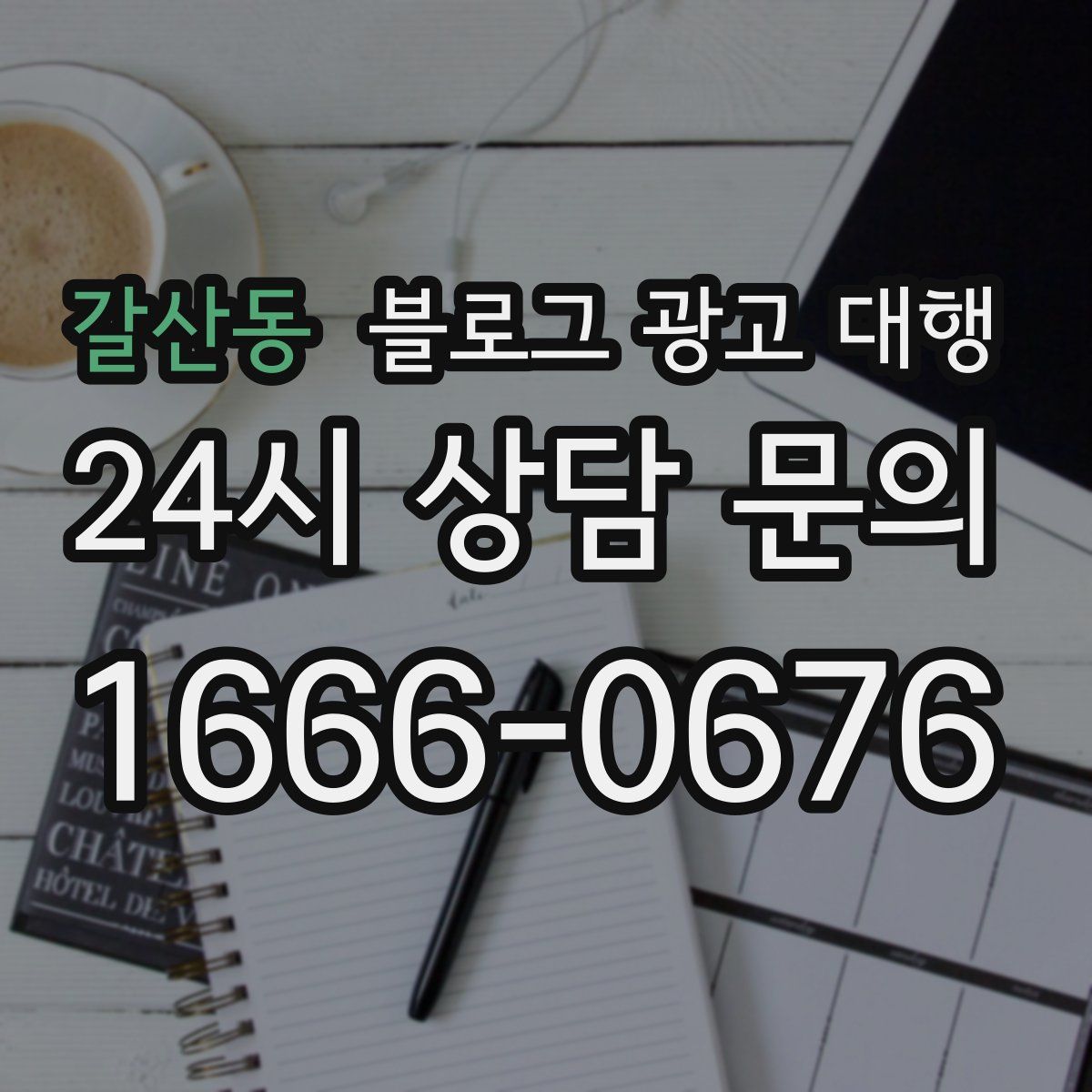갈산동 블로그 광고 대행