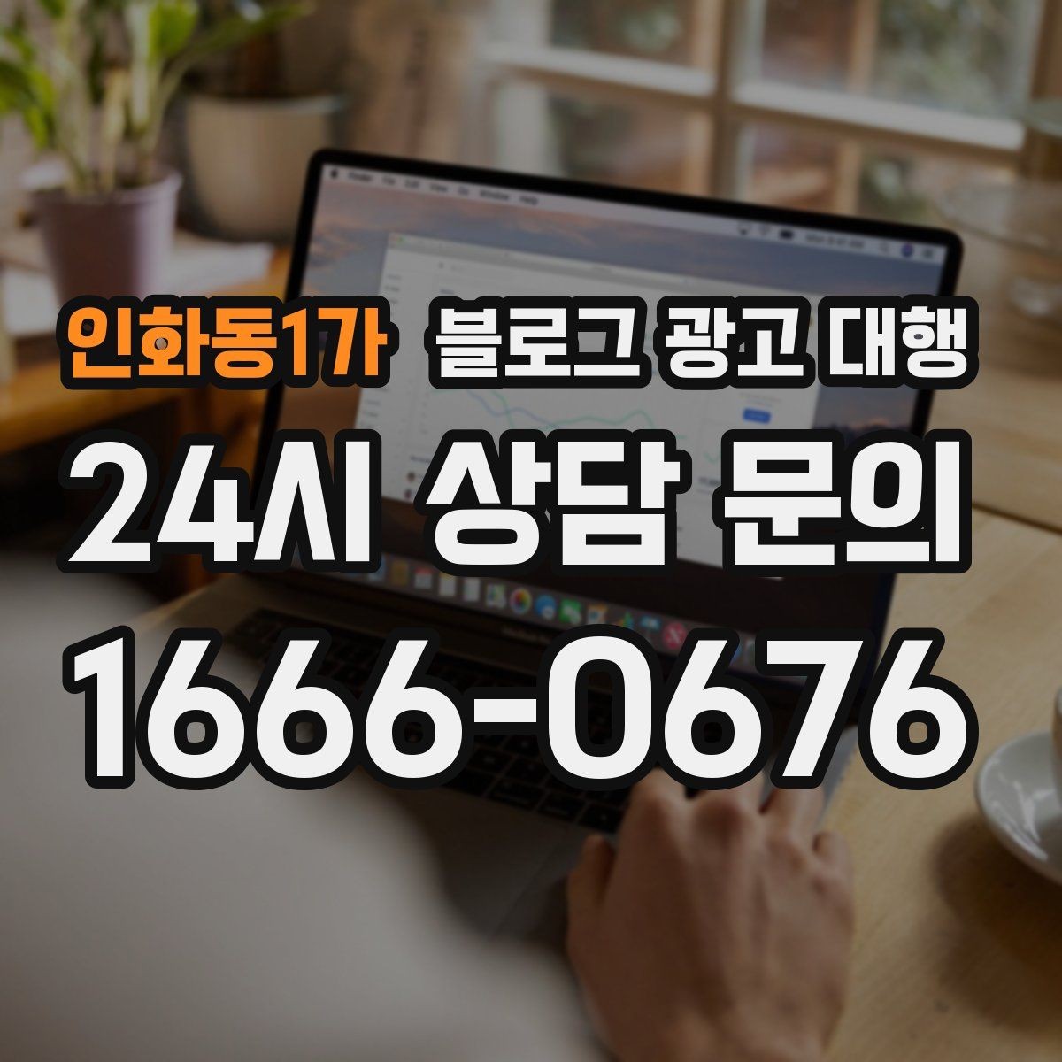 인화동1가 블로그 광고 대행 맡길 때 일정과 예산을 맞추는 법
