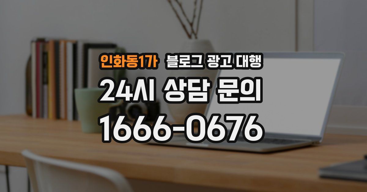 인화동1가 블로그 광고 대행
