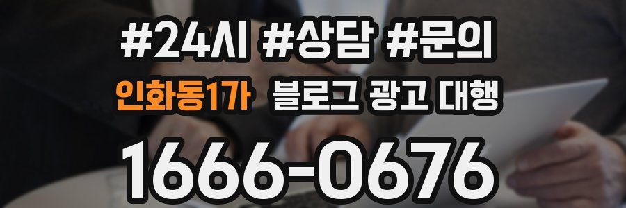 인화동1가 블로그 광고 대행