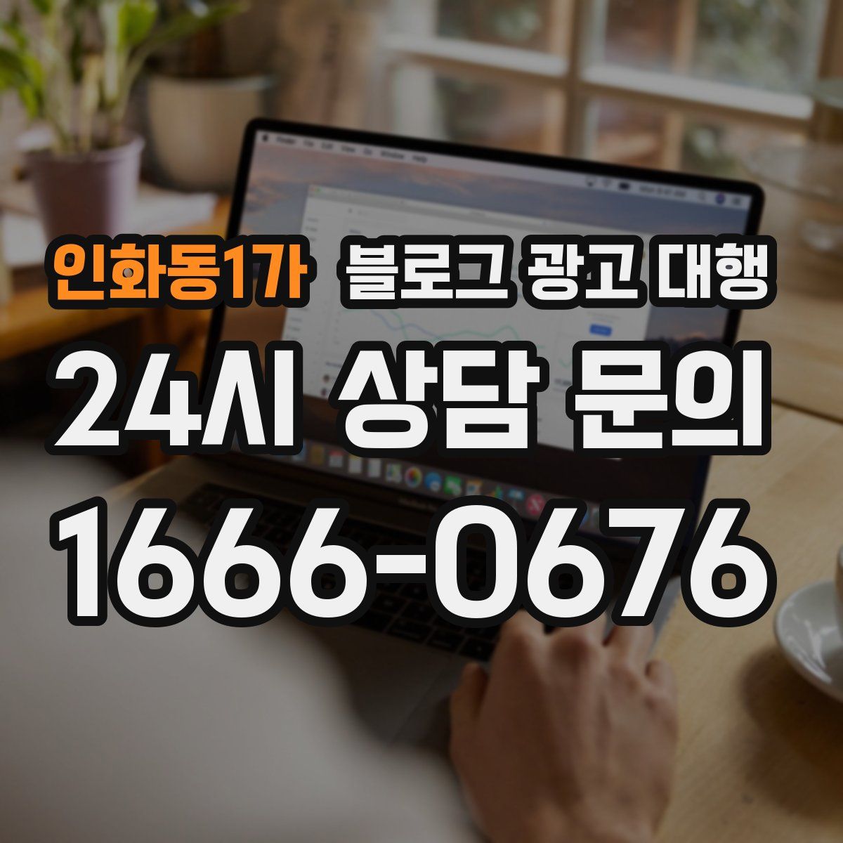 인화동1가 블로그 광고 대행