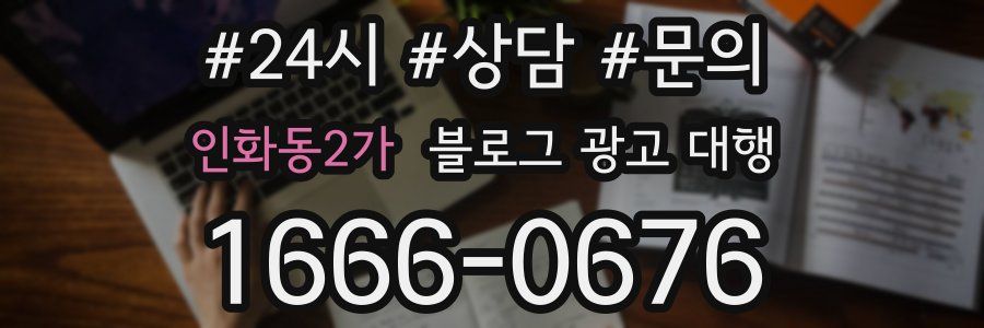 인화동2가 블로그 광고 대행