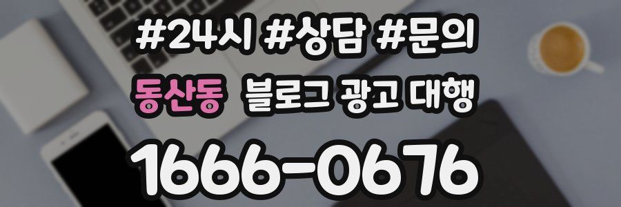 동산동 블로그 광고 대행
