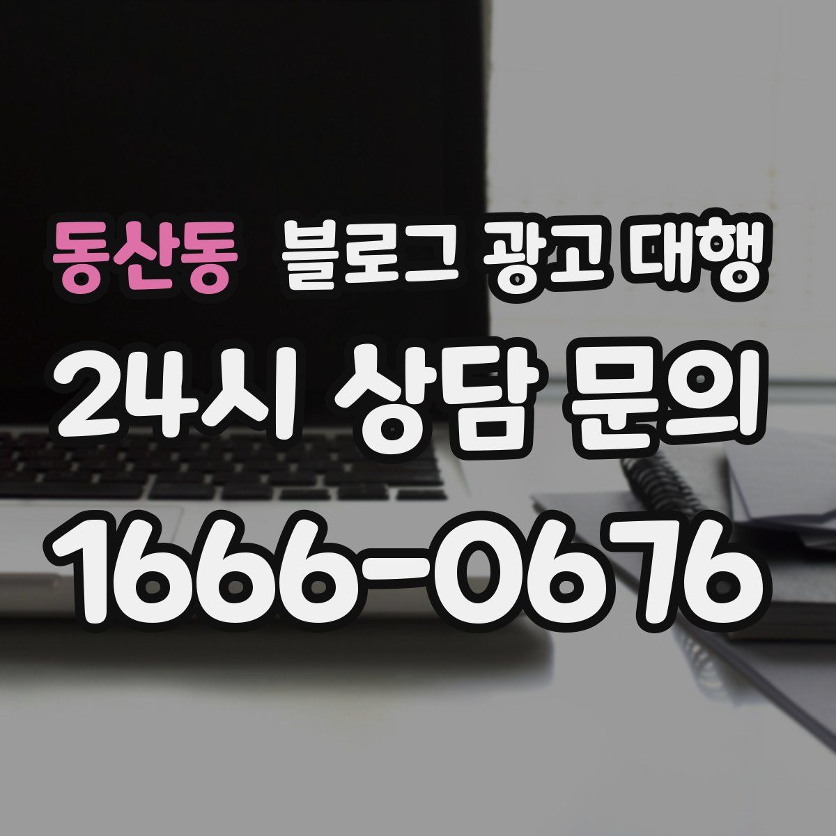 동산동 블로그 광고 대행