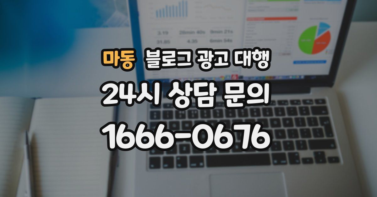 마동 블로그 광고 대행