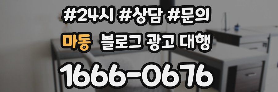 마동 블로그 광고 대행