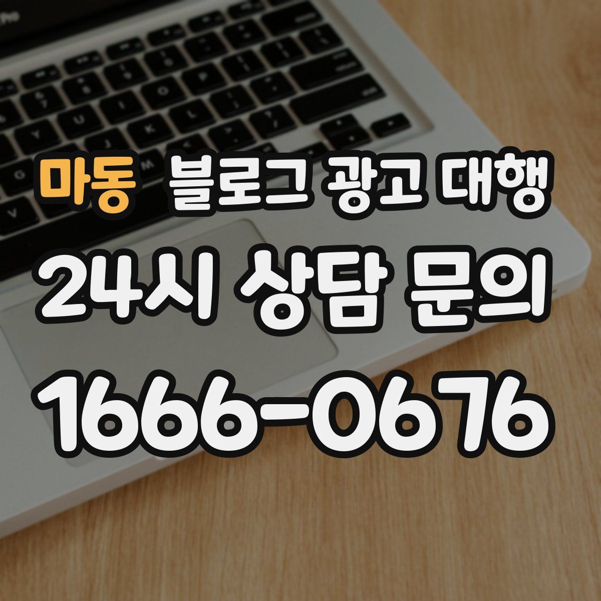 마동 블로그 광고 대행