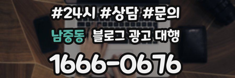 남중동 블로그 광고 대행