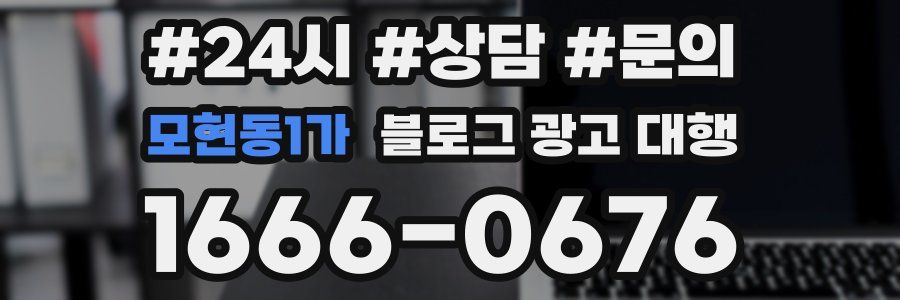 모현동1가 블로그 광고 대행