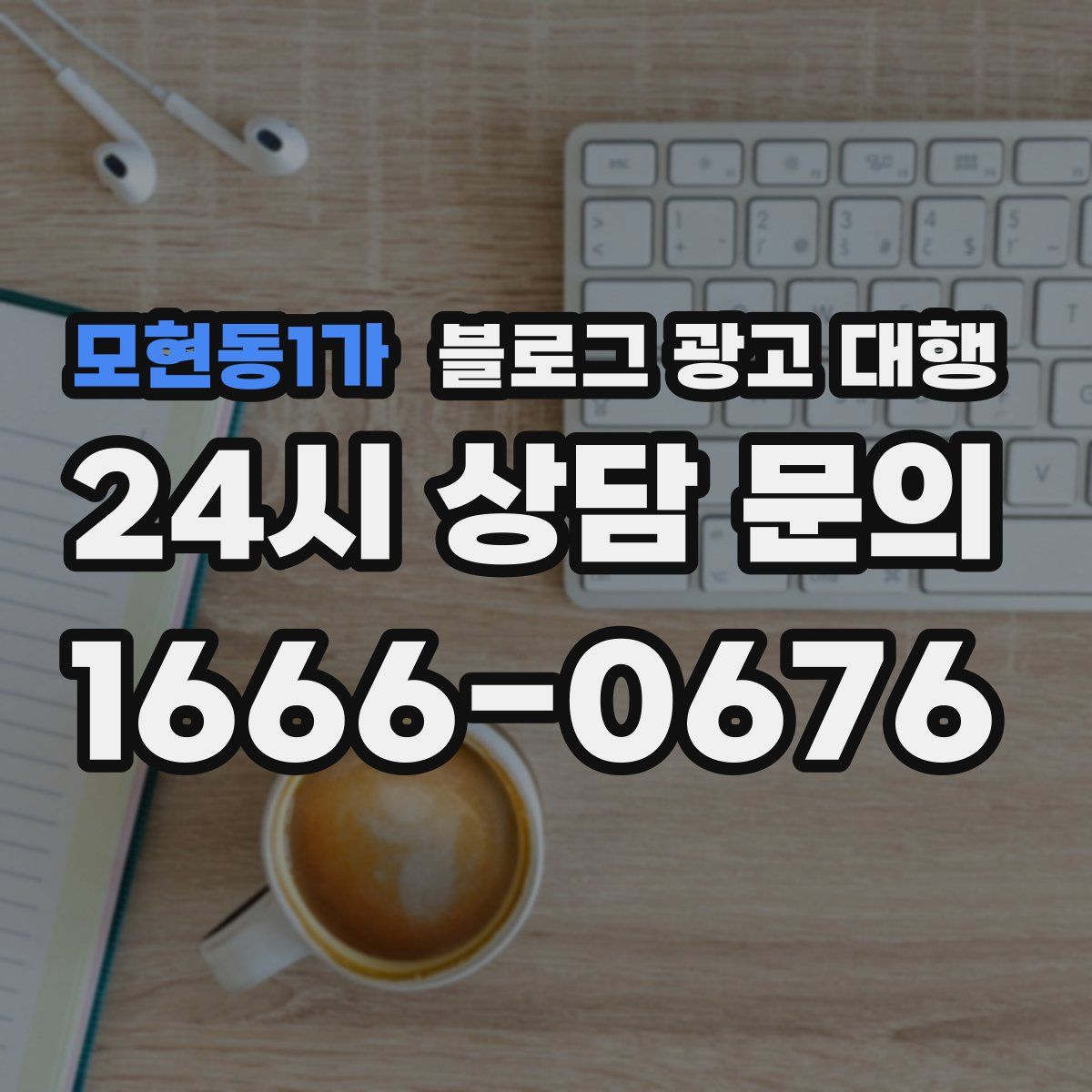 모현동1가 블로그 광고 대행