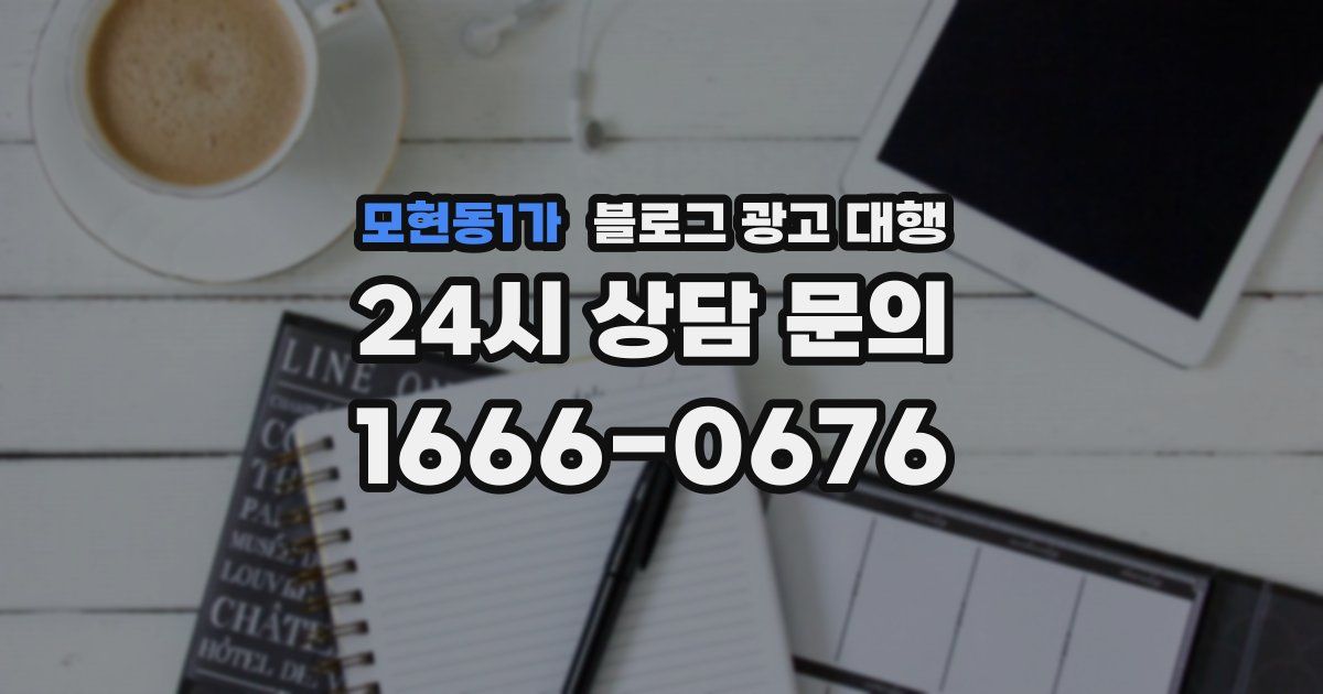 모현동1가 블로그 광고 대행