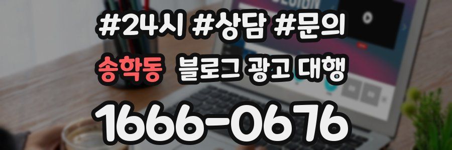 송학동 블로그 광고 대행