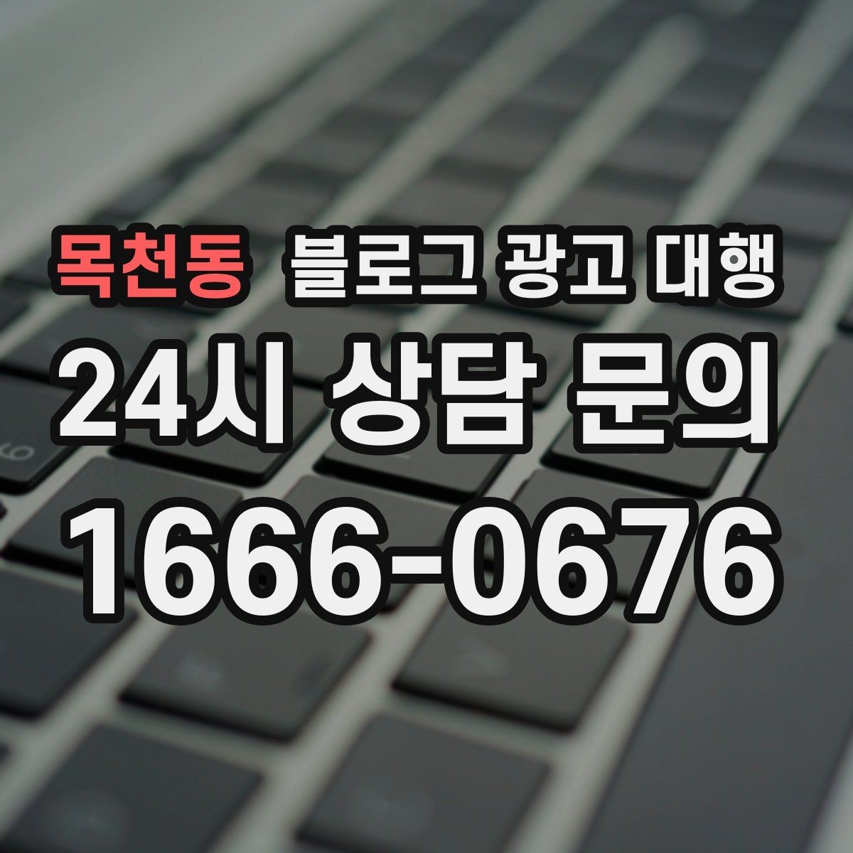 목천동 블로그 광고 대행 업체 상담 후 결정할 기준