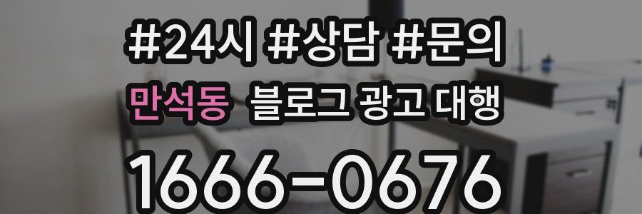 만석동 블로그 광고 대행