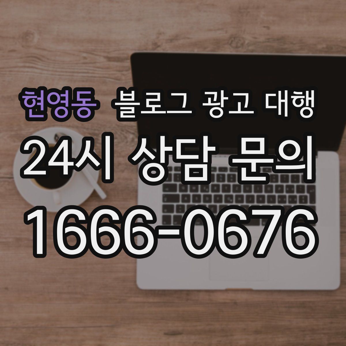 현영동 블로그 광고 대행
