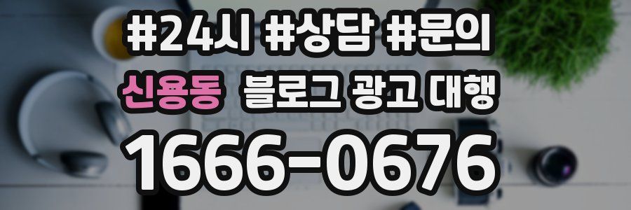 신용동 블로그 광고 대행