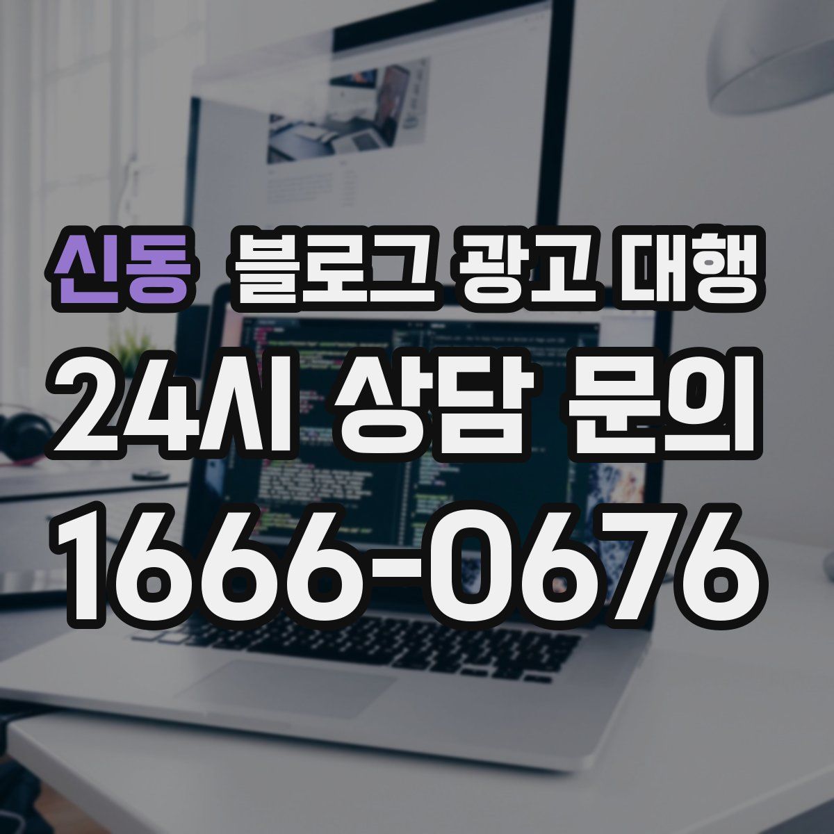신동 블로그 광고 대행