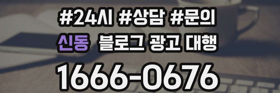 신동 블로그 광고 대행