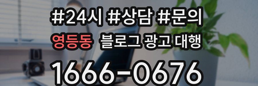 영등동 블로그 광고 대행