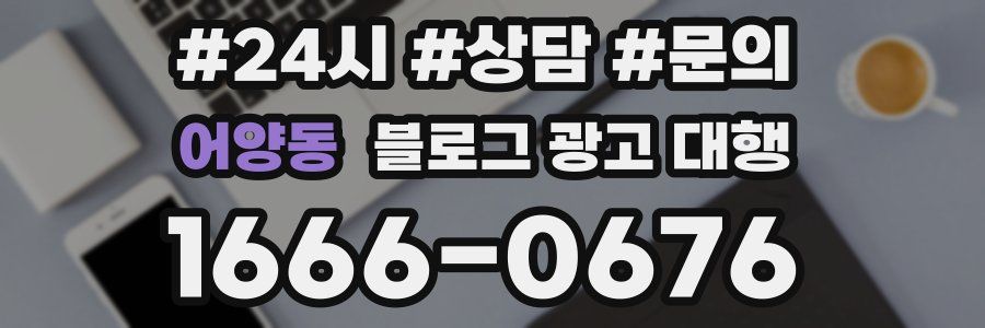 어양동 블로그 광고 대행