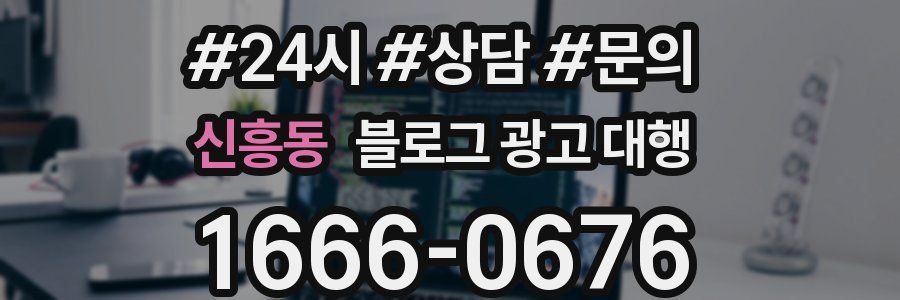 신흥동 블로그 광고 대행