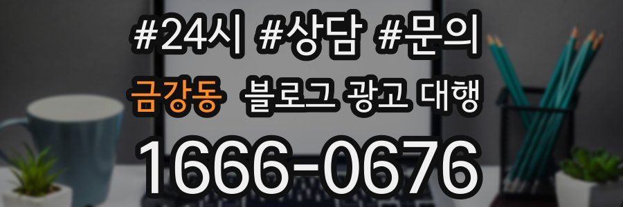 금강동 블로그 광고 대행