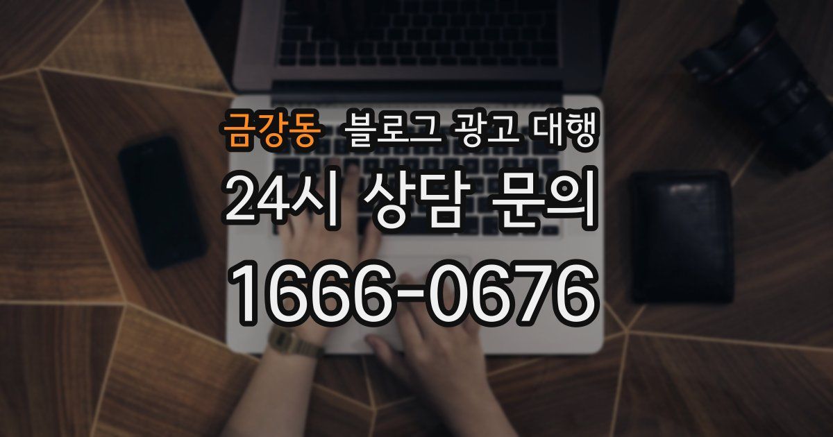 금강동 블로그 광고 대행