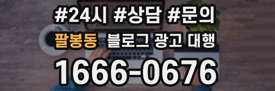 팔봉동 블로그 광고 대행