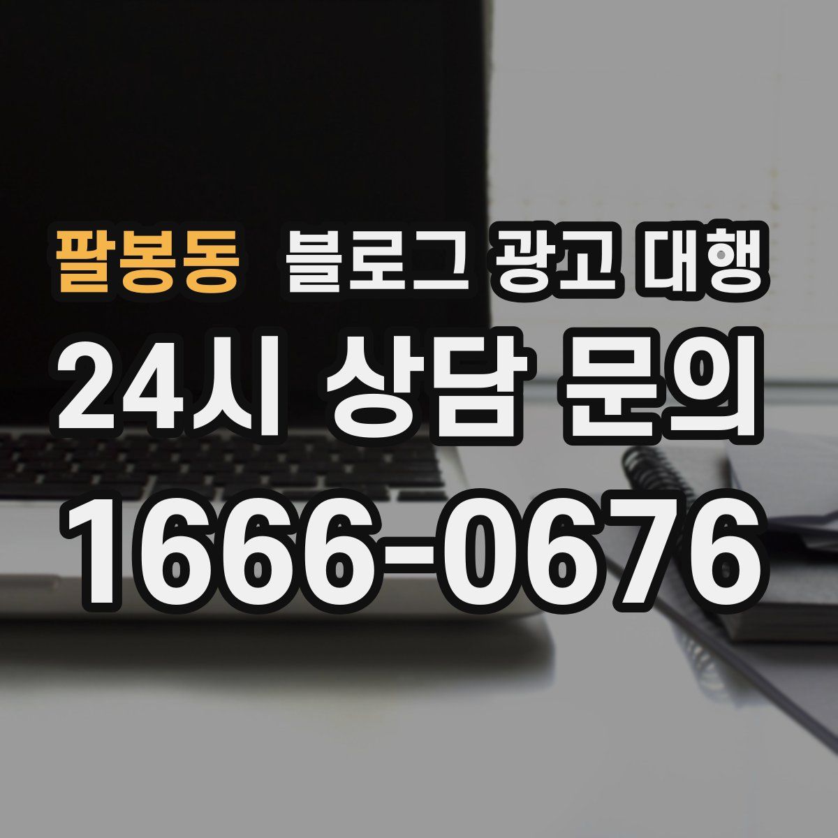 팔봉동 블로그 광고 대행