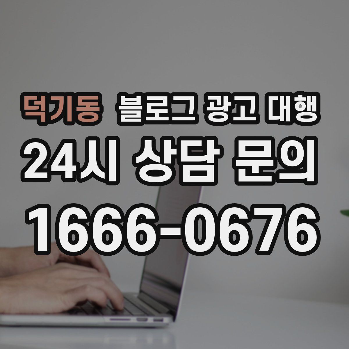 덕기동 블로그 광고 대행