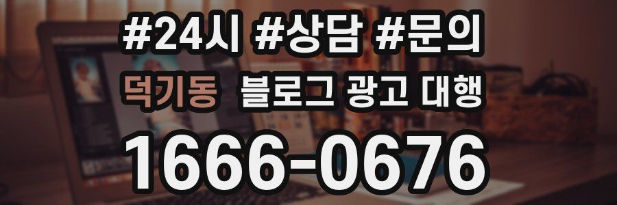 덕기동 블로그 광고 대행
