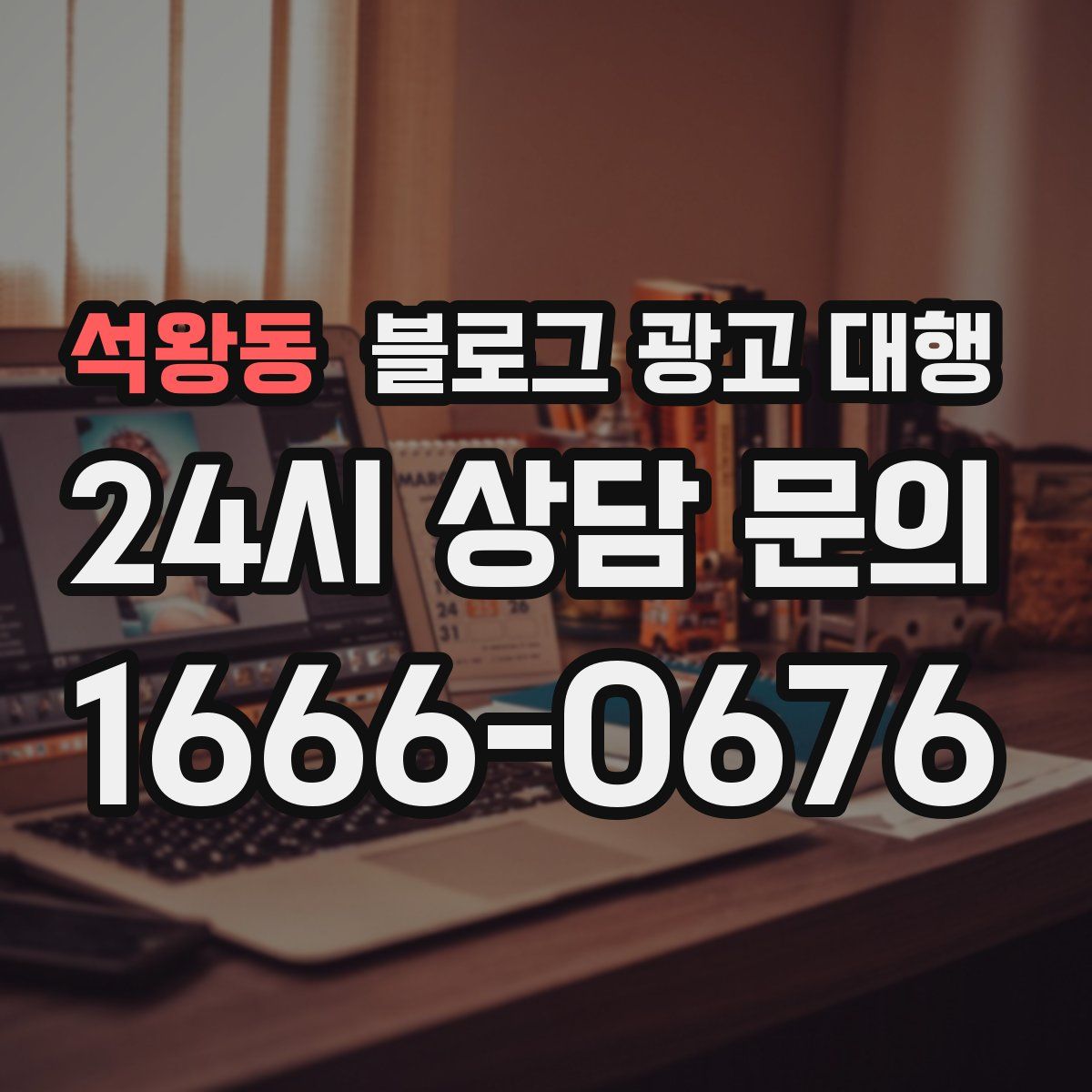 석왕동 블로그 광고 대행