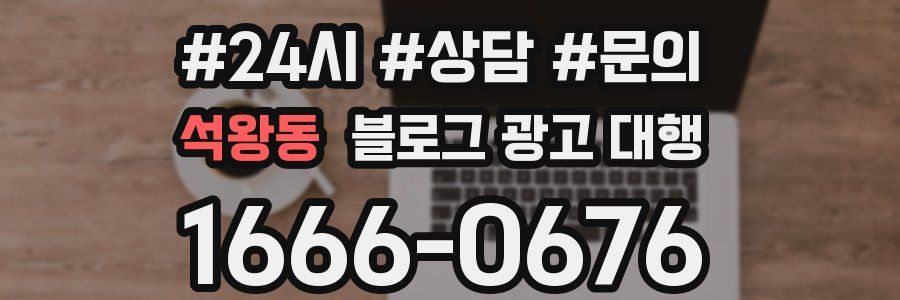 석왕동 블로그 광고 대행